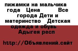 пижамки на мальчика  3года › Цена ­ 250 - Все города Дети и материнство » Детская одежда и обувь   . Адыгея респ.